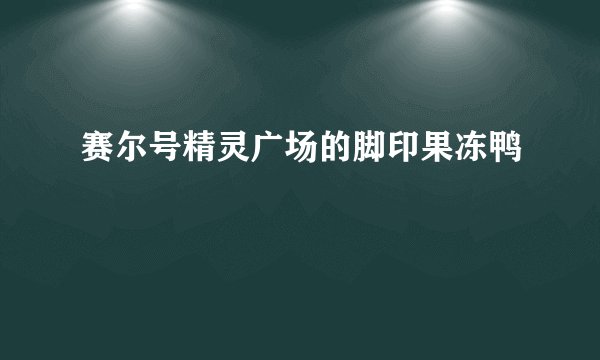 赛尔号精灵广场的脚印果冻鸭