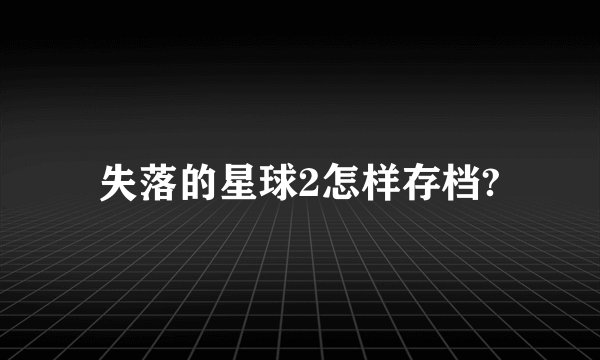 失落的星球2怎样存档?