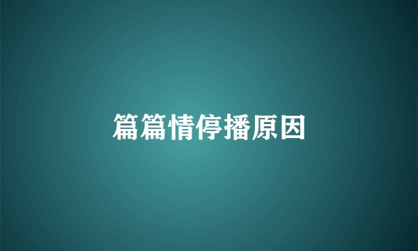 篇篇情停播原因