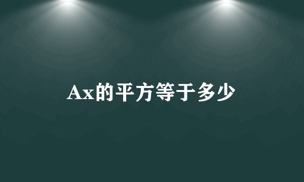 Ax的平方等于多少
