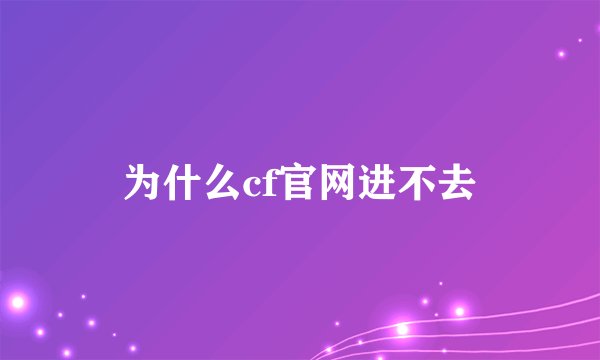 为什么cf官网进不去