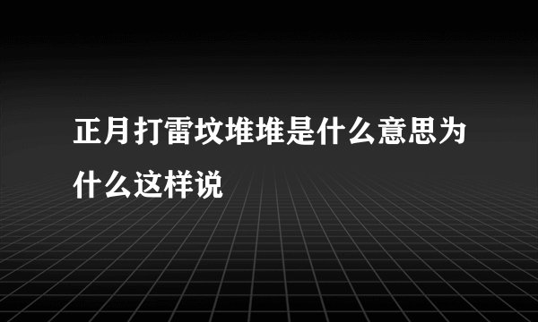 正月打雷坟堆堆是什么意思为什么这样说