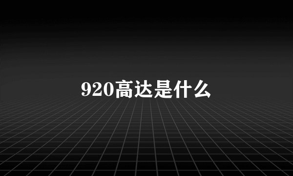 920高达是什么