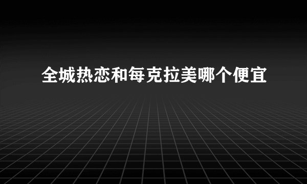 全城热恋和每克拉美哪个便宜