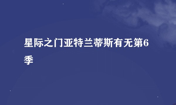 星际之门亚特兰蒂斯有无第6季