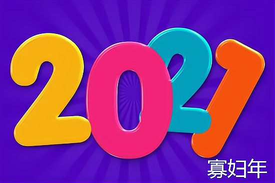 寡妇年是哪一年