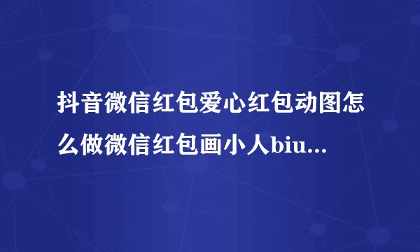 抖音微信红包爱心红包动图怎么做微信红包画小人biu爱心表情包