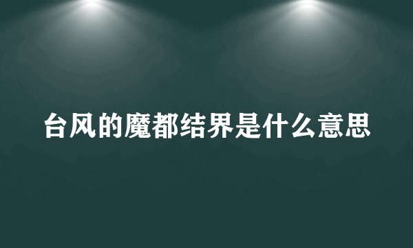 台风的魔都结界是什么意思