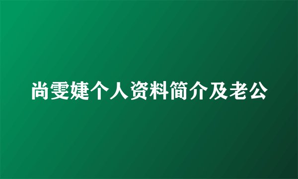 尚雯婕个人资料简介及老公