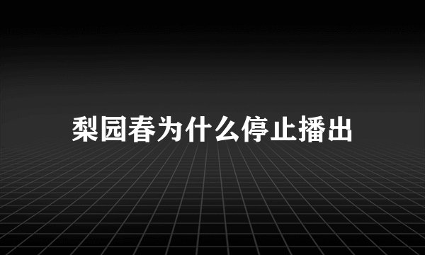 梨园春为什么停止播出