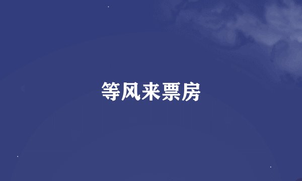 等风来票房