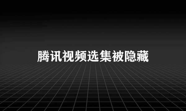 腾讯视频选集被隐藏