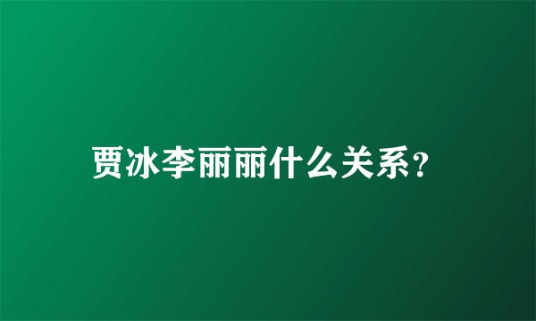 贾冰李丽丽什么关系？