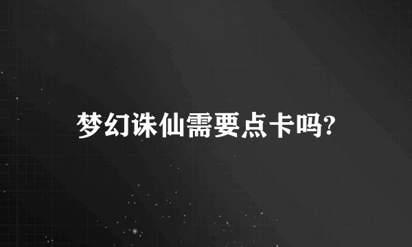 梦幻诛仙需要点卡吗?