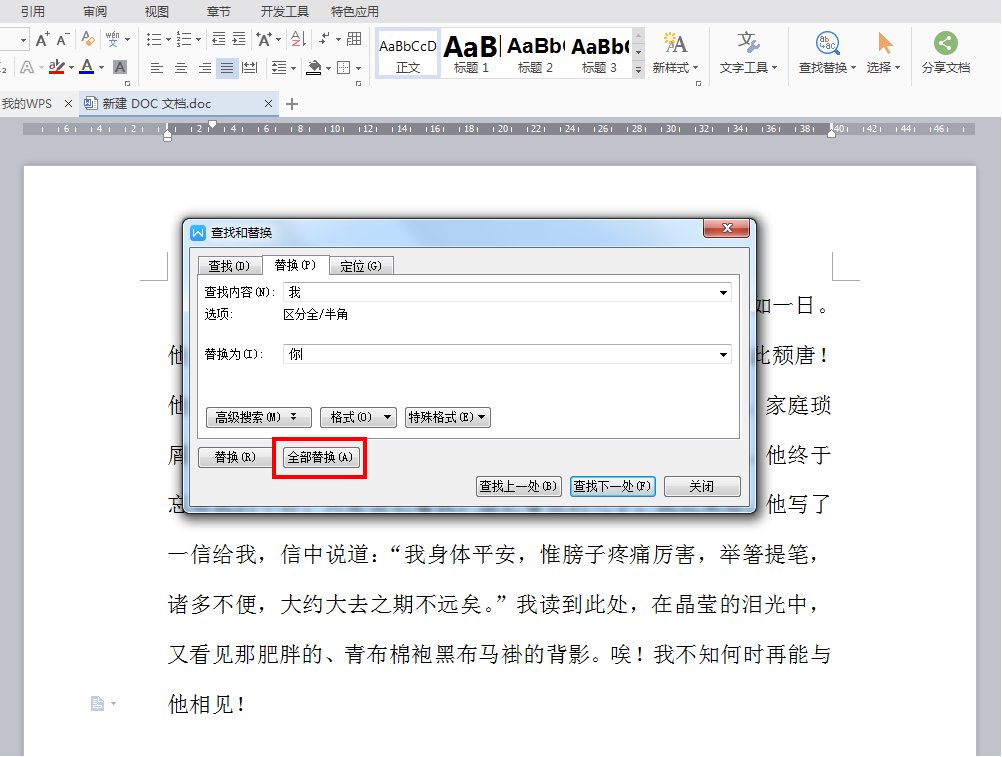 怎么把文章中的“我”改为“你”啊？