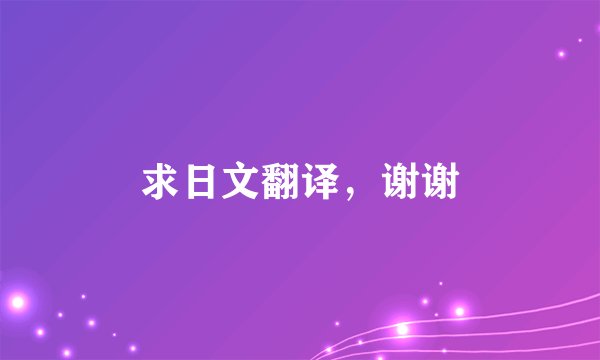 求日文翻译，谢谢