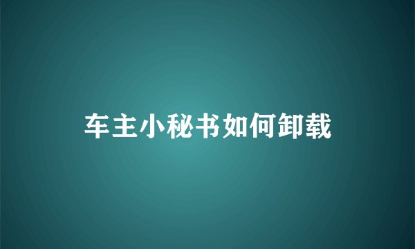 车主小秘书如何卸载