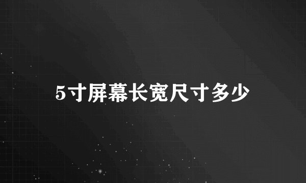 5寸屏幕长宽尺寸多少