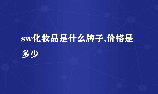 sw化妆品是什么牌子,价格是多少