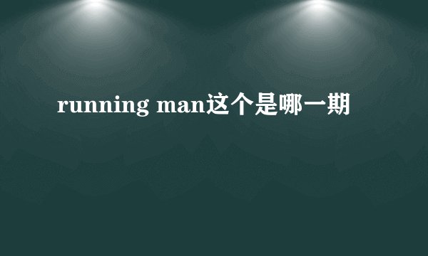 running man这个是哪一期