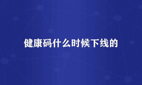 健康码什么时候下线的