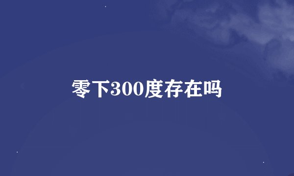 零下300度存在吗