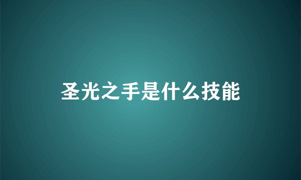 圣光之手是什么技能
