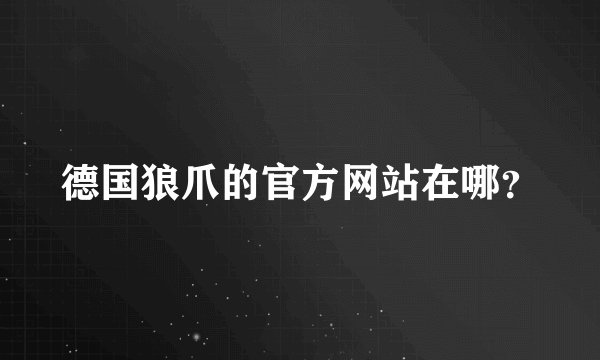 德国狼爪的官方网站在哪？