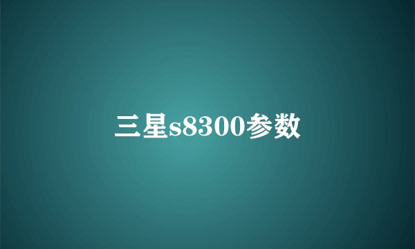 三星s8300参数