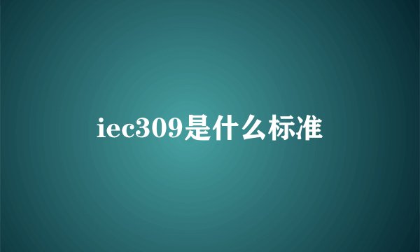 iec309是什么标准