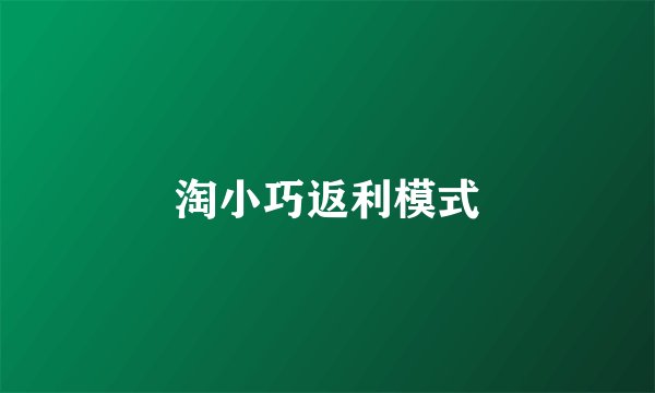 淘小巧返利模式