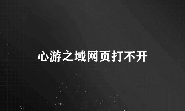 心游之域网页打不开