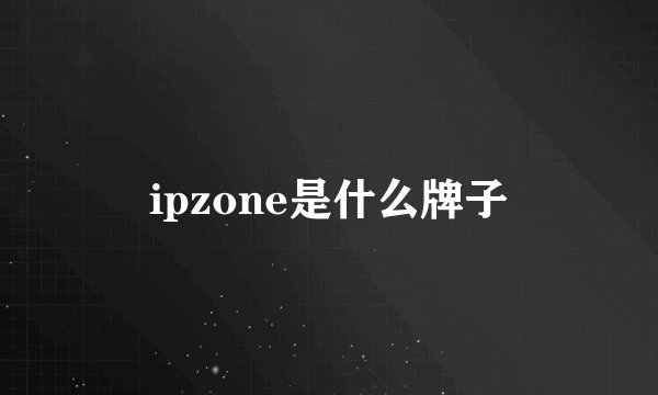 ipzone是什么牌子