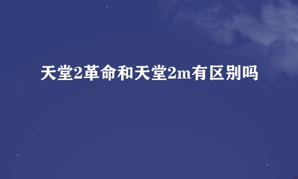天堂2革命和天堂2m有区别吗