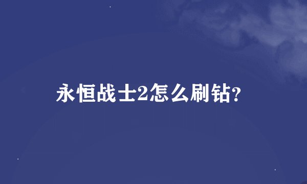永恒战士2怎么刷钻？