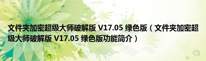 文件夹加密超级大师破解版有用吗