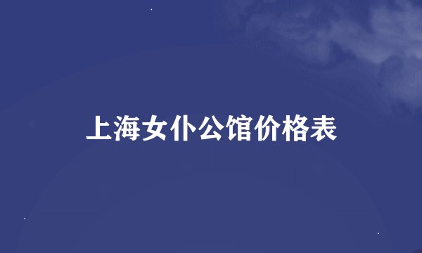上海女仆公馆价格表