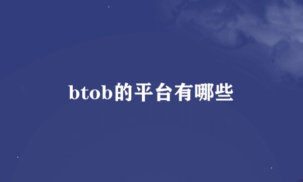btob的平台有哪些