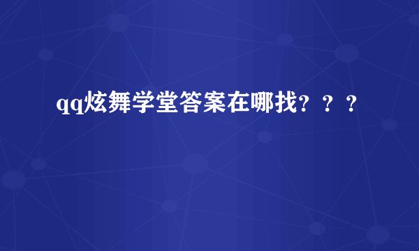 qq炫舞学堂答案在哪找？？？