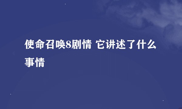 使命召唤8剧情 它讲述了什么事情