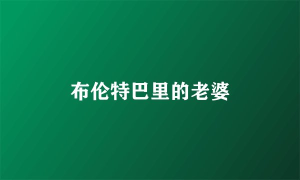 布伦特巴里的老婆