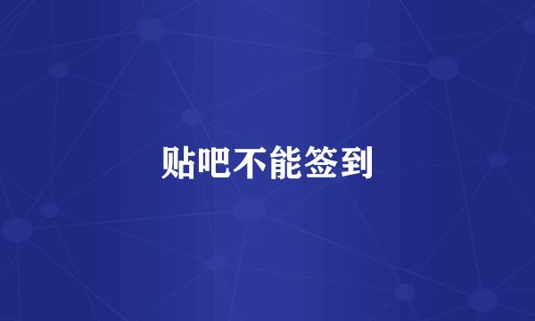 贴吧不能签到