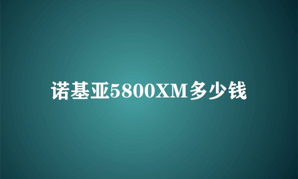 诺基亚5800XM多少钱