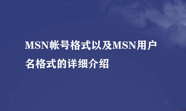 MSN帐号格式以及MSN用户名格式的详细介绍