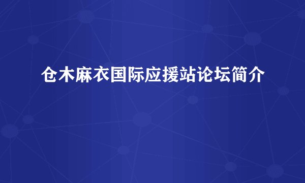 仓木麻衣国际应援站论坛简介
