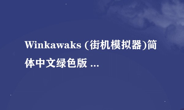 Winkawaks (街机模拟器)简体中文绿色版 V1.59游戏都不存在怎么办?