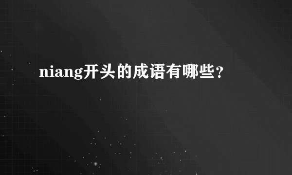 niang开头的成语有哪些？