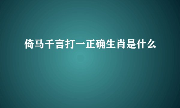 倚马千言打一正确生肖是什么
