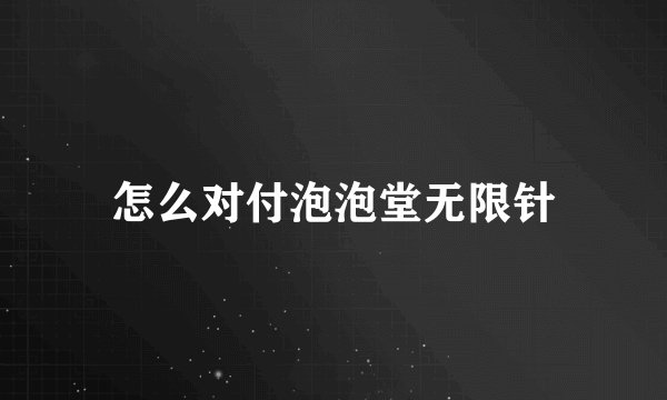 怎么对付泡泡堂无限针