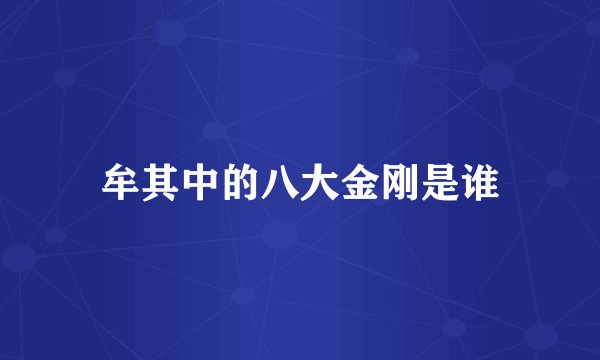 牟其中的八大金刚是谁